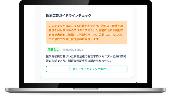 医療分野に配慮した表現チェック
