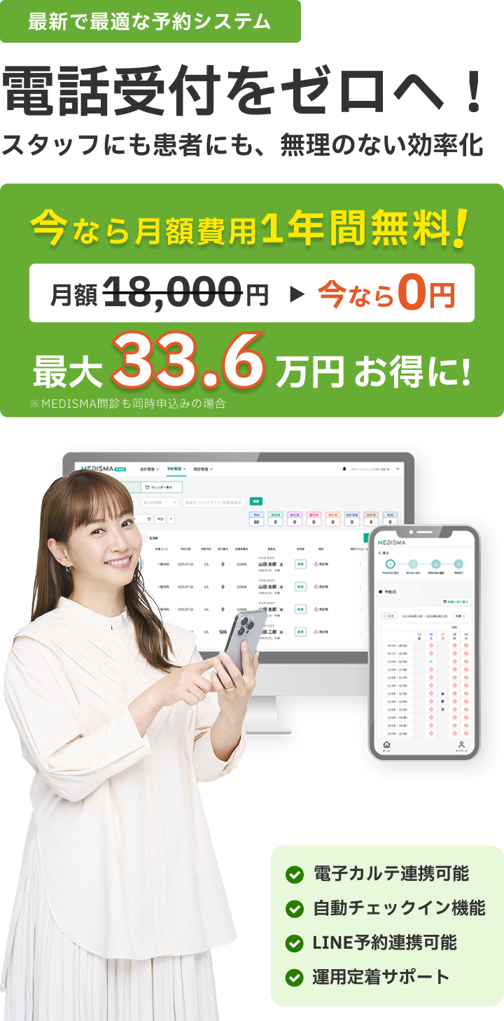 電話受付をゼロへ！スタッフにも患者にも、無理のない効率化