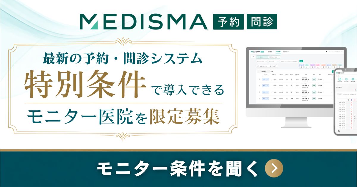 MEDISMA予約問診モニター募集