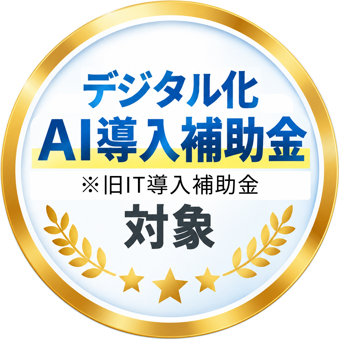デジタル化 AI導入補助金対象