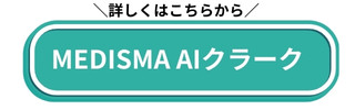 MEDISMAAI音声クラークへのサービス遷移ボタン