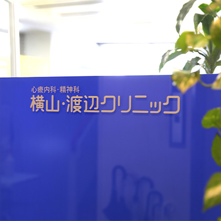 メディカルメンタルケア 横山・渡辺クリニックの写真